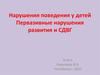 Нарушения поведения у детей. Первазивные нарушения развития и СДВГ