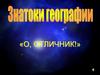Знатоки географии