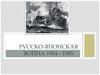 усско-японская война 1904 - 1905