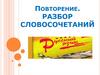 Повторение. Разбор словосочетаний. 5 класс