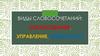 Виды словосочетаний: согласование, управление, примыкание