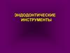 Эндодонтические инструменты