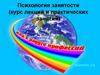 Психология занятости  (курс лекций и практических занятий)