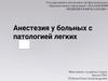 Анестезия у больных с патологией легких