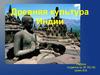 Культура Древней Индии