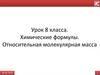 Химические формулы. Относительная молекулярная масса. 8 класс