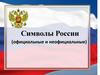 Символы России: официальные и неофициальные