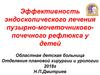 Эффективность эндоскопического лечения пузырно-мочеточниковопочечного рефлюкса у детей