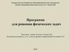 Программа для решения физических задач
