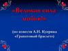 «Великая сила любви!» (по повести А.И. Куприна «Гранатовый браслет»)