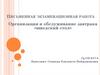 Организация и обслуживание завтрака «шведский стол»