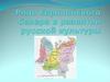 Роль Европейского Севера в развитии русской культуры