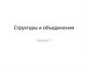 Структуры и объединения. Лекция 7