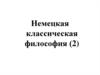 Немецкая классическая философия