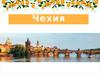 Чехия. Расположение