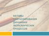 Методы прогнозирования динамики экономических процессов