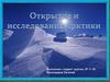 Открытие и исследование Арктики