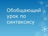 Синтаксис. Обобщающий урок