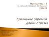 Сравнение отрезков. Длина отрезка