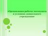 Организация работы логопункта в условиях дошкольного учреждения