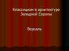 Классицизм в архитектуре Западной Европы