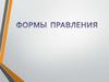 Формы правления