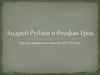 Андрей Рублёв и Феофан Грек. Русская иконопись периода XIV-XV веков