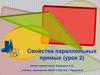 Свойства параллельных прямых