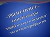 «PROFCHOICE» тинейджера твой взгляд в будущее: ты и твоя профессия