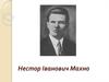 Нестор Іванович Махно