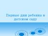 Адаптация. Первые дни ребенка в детском саду