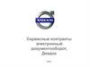Сервисные контракты, Диадок 2020. Процедура оплаты работ по сервисным контрактам по Вольво и Рено