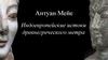 Антуан Мейе. Индоевропейские истоки древнегреческого метра