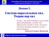 Система параллельных сил. Лекция 3
