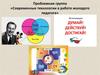 Проблемная группа «Современные технологии в работе молодого педагога». Геймификация
