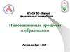 Инновационные процессы в образовании Ростов-на-Дону – 2019
