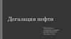 Дегазация нефти