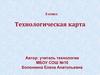 Технологическая карта. 5 класс