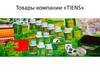 Товары компании «TIENS»