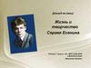 Жизнь и творчество Сергея Есенина.  7 класс