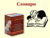 Что такое словарь?