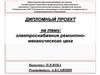 Электроснабжение ремонтно-механического цеха