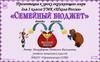 Семейный бюджет. 3 класс