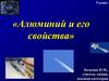 Алюминий и его свойства