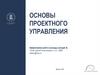 Основы проектного управления. Эффективная работа команды