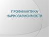 Профилактика наркозависимости