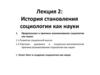 Становление социологии, как науки. (Лекция 2)