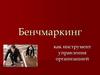 Бенчмаркинг, как инструмент управления организацией