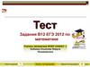 Тест. Задания В12, ЕГЭ по математике