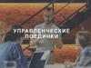 Управленческие поединки